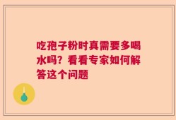 吃孢子粉时真需要多喝水吗？看看专家如何解答这个问题