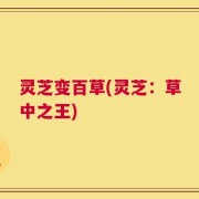 灵芝变百草(灵芝：草中之王)