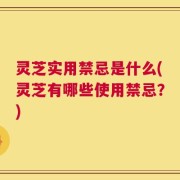 灵芝实用禁忌是什么(灵芝有哪些使用禁忌？)