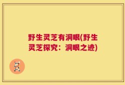 野生灵芝有洞眼(野生灵芝探究：洞眼之迹)