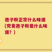 孢子粉正宗什么味道 (究竟孢子粉是什么味道？)