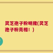 灵芝孢子粉明隆(灵芝孢子粉亮相！)