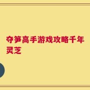 夺笋高手游戏攻略千年灵芝