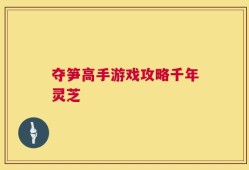 夺笋高手游戏攻略千年灵芝
