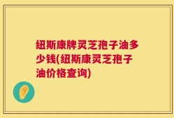 纽斯康牌灵芝孢子油多少钱(纽斯康灵芝孢子油价格查询)