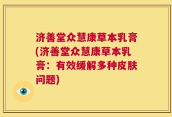 济善堂众慧康草本乳膏(济善堂众慧康草本乳膏：有效缓解多种皮肤问题)