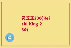 灵芝王230(Reishi King 230)