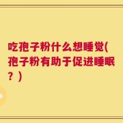 吃孢子粉什么想睡觉(孢子粉有助于促进睡眠？)