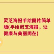 灵芝海报手绘图片简单版(手绘灵芝海报，让健康与美丽同在)