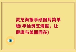 灵芝海报手绘图片简单版(手绘灵芝海报，让健康与美丽同在)