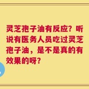 灵芝孢子油有反应？听说有医务人员吃过灵芝孢子油，是不是真的有效果的呀？