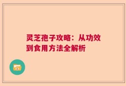 灵芝孢子攻略：从功效到食用方法全解析