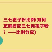 三七孢子粉比例(如何正确搭配三七和孢子粉？——比例分享)