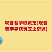观音菩萨取灵芝(观音菩萨寻获灵芝之奇遇)