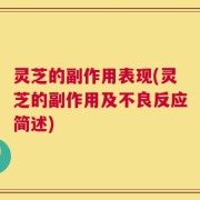 灵芝的副作用表现(灵芝的副作用及不良反应简述)
