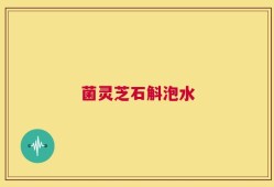 菌灵芝石斛泡水