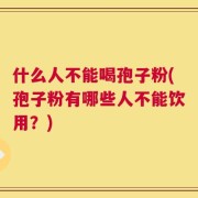 什么人不能喝孢子粉(孢子粉有哪些人不能饮用？)