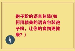 孢子粉的语言包装(如何用精美的语言包装孢子粉，让你的食物更健康？)