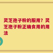 灵芝孢子粉的服用？灵芝孢子粉正确食用的用法