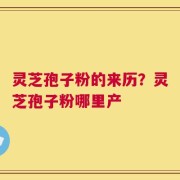灵芝孢子粉的来历？灵芝孢子粉哪里产