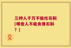 三种人千万不能吃石斛(哪些人不能食用石斛？)