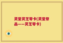 灵堂灵芝零卡(灵堂祭品——灵芝零卡)