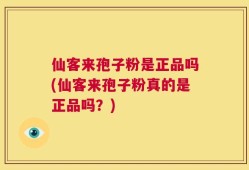 仙客来孢子粉是正品吗(仙客来孢子粉真的是正品吗？)