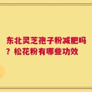 东北灵芝孢子粉减肥吗？松花粉有哪些功效