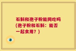 石斛和孢子粉能同吃吗(孢子粉和石斛：能否一起食用？)