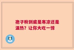 孢子粉到底是寒凉还是温热？让你大吃一惊