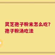灵芝孢子粉末怎么吃？孢子粉汤吃法