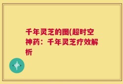 千年灵芝的图(超时空神药：千年灵芝疗效解析