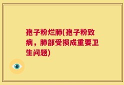 孢子粉烂肺(孢子粉致病，肺部受损成重要卫生问题)