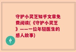 守护小灵芝知乎文章免费阅读(《守护小灵芝》——一位年轻医生的感人故事)