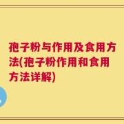 孢子粉与作用及食用方法(孢子粉作用和食用方法详解)
