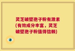 灵芝破壁孢子粉有激素(有效成分丰富，灵芝破壁孢子粉值得信赖)