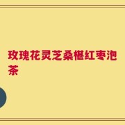 玫瑰花灵芝桑椹红枣泡茶