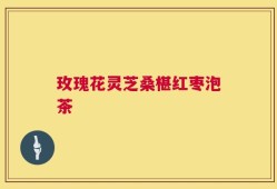 玫瑰花灵芝桑椹红枣泡茶