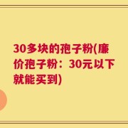 30多块的孢子粉(廉价孢子粉：30元以下就能买到)