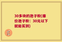30多块的孢子粉(廉价孢子粉：30元以下就能买到)