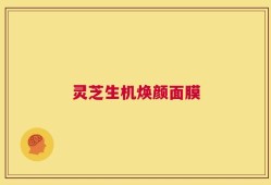灵芝生机焕颜面膜