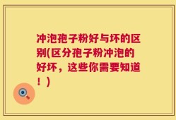冲泡孢子粉好与坏的区别(区分孢子粉冲泡的好坏，这些你需要知道！)