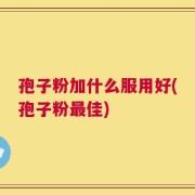 孢子粉加什么服用好(孢子粉最佳)