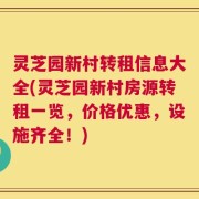 灵芝园新村转租信息大全(灵芝园新村房源转租一览，价格优惠，设施齐全！)