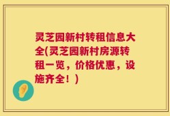 灵芝园新村转租信息大全(灵芝园新村房源转租一览，价格优惠，设施齐全！)