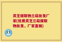 灵芝提取物三萜批发厂家(优质灵芝三萜提取物批发，厂家直销)