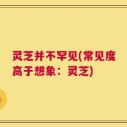 灵芝并不罕见(常见度高于想象：灵芝)