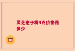 灵芝孢子粉4克价格是多少