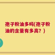 孢子粉油多吗(孢子粉油的含量有多高？)