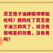 灵芝孢子油肺癌咳嗽能吃吗？我妈吃了灵芝孢子油三四天了，说没有很明显的效果，没有用吗？